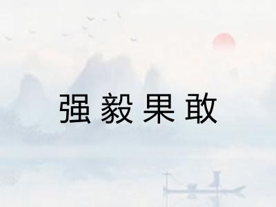 强毅果敢 强毅果敢