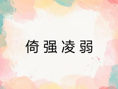 倚强凌弱 倚强凌弱