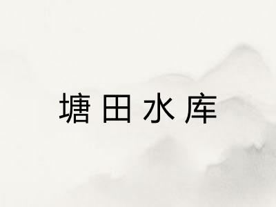 塘田水库 塘田水库