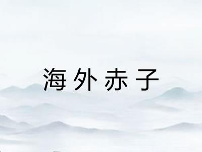 海外赤子