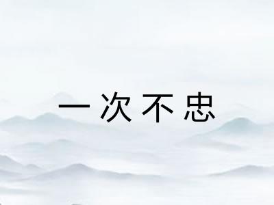 一次不忠 一次不忠