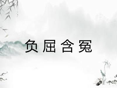 负屈含冤