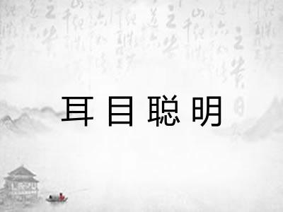 耳目聪明