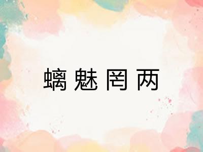螭魅罔两