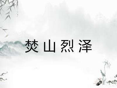 焚山烈泽