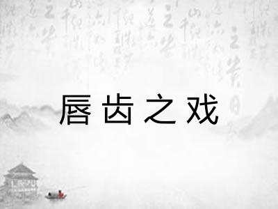 唇齿之戏