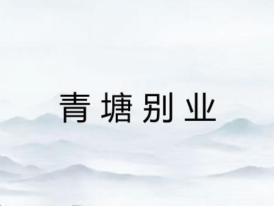 青塘别业 青塘别业