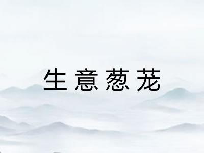 生意葱茏 生意葱茏