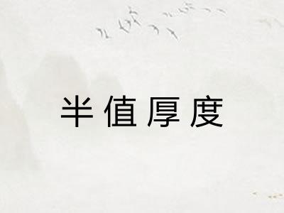 半值厚度 半值厚度