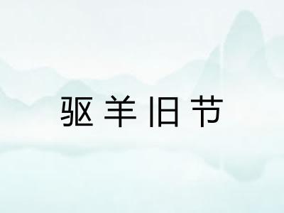驱羊旧节 驱羊旧节