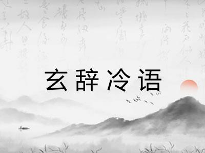 玄辞冷语