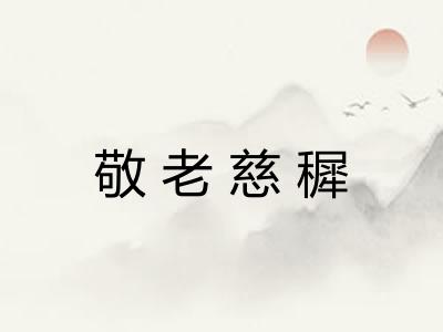 敬老慈穉 敬老慈穉