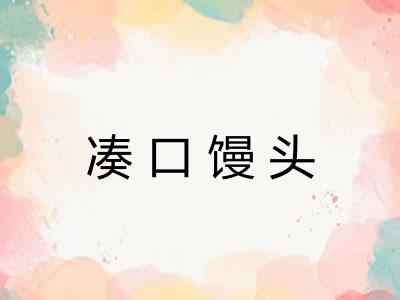 凑口馒头 凑口馒头