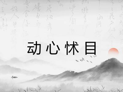 动心怵目 动心怵目
