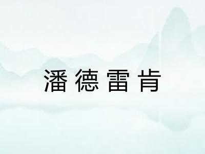 潘德雷肯 潘德雷肯