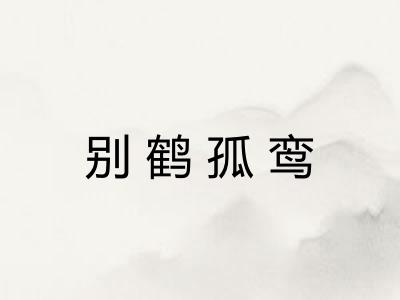 别鹤孤鸾