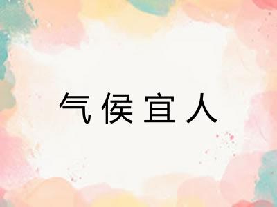 气侯宜人