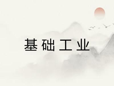 基础工业