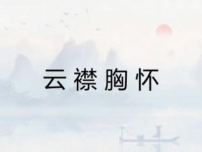 云襟胸怀