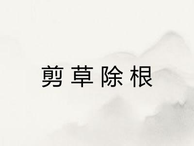 剪草除根 剪草除根