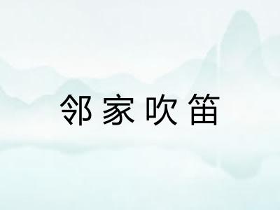 邻家吹笛 邻家吹笛