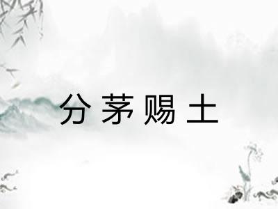 分茅赐土
