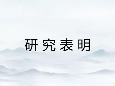 研究表明 研究表明