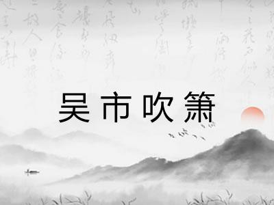 吴市吹箫