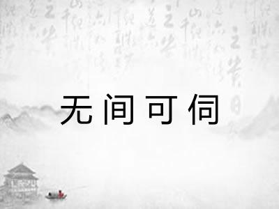 无间可伺