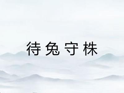 待兔守株