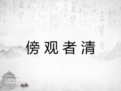 傍观者清 傍观者清