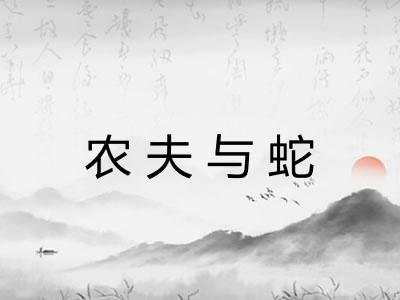 农夫与蛇 农夫与蛇