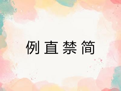 例直禁简 例直禁简