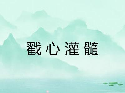 戳心灌髓 戳心灌髓