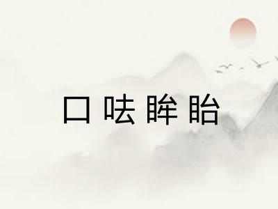 口呿眸眙 口呿眸眙