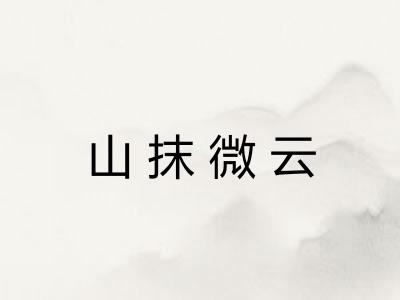 山抹微云
