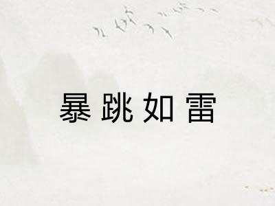 暴跳如雷