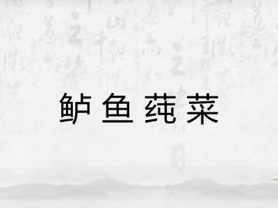 鲈鱼莼菜