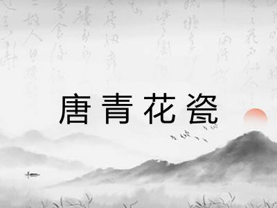 唐青花瓷 唐青花瓷