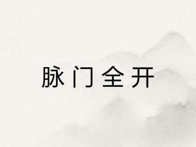 脉门全开