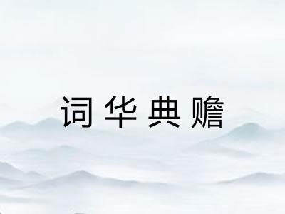 词华典赡 词华典赡