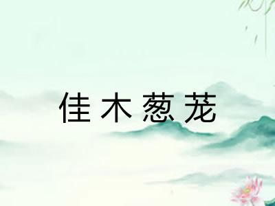 佳木葱茏 佳木葱茏