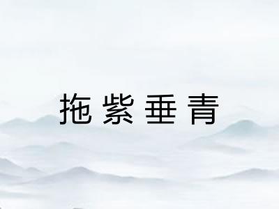 拖紫垂青 拖紫垂青