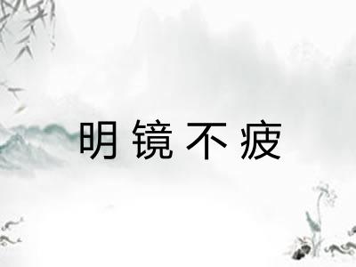 明镜不疲