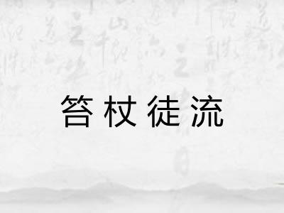 笞杖徒流 笞杖徒流