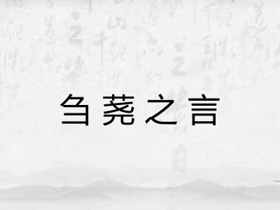 刍荛之言