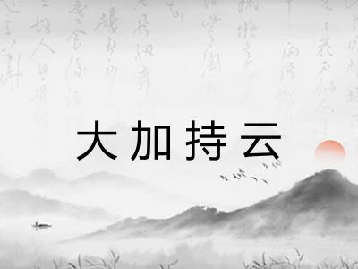 大加持云 大加持云