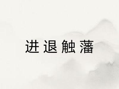 进退触藩 进退触藩