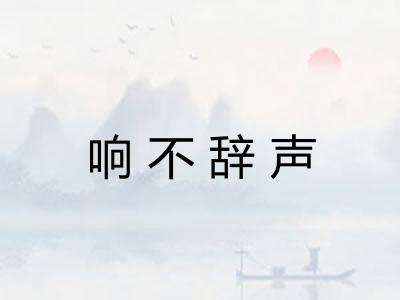 响不辞声