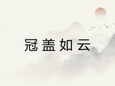 冠盖如云 冠盖如云